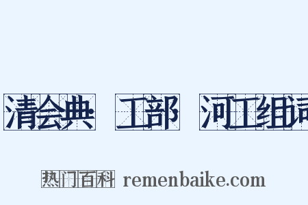 清会典·工部·河工组词是什么意思的图片